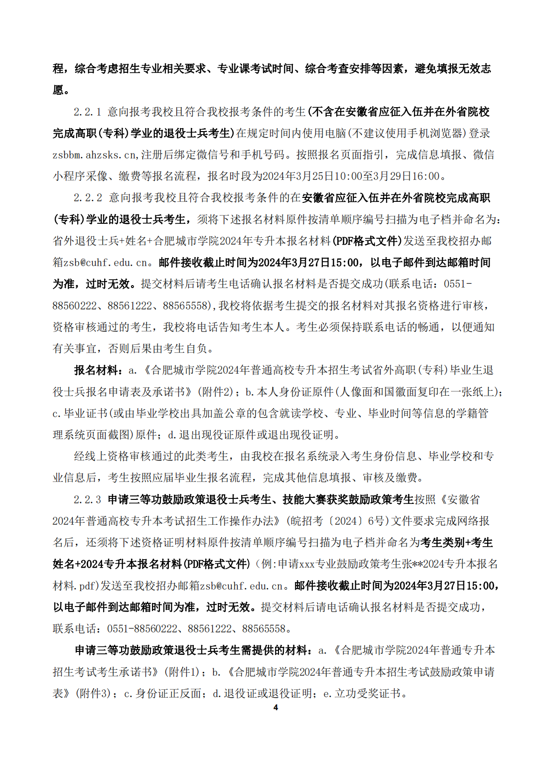 合肥城市学院 2024年普通高校专升本招生章程及附件